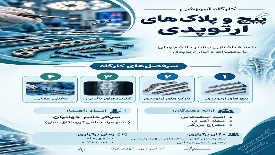 برگزاری کارگاه پیچ و پلاک‌های ارتوپدی ویژه دانشجویان علوم پزشکی